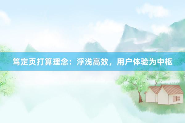 笃定页打算理念：浮浅高效，用户体验为中枢