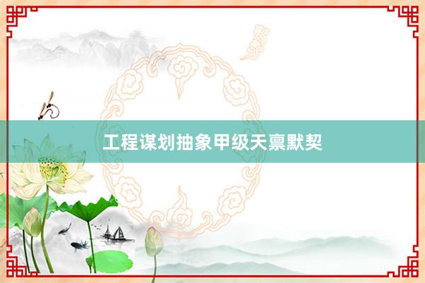 工程谋划抽象甲级天禀默契