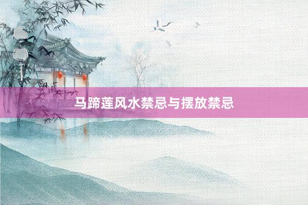 马蹄莲风水禁忌与摆放禁忌