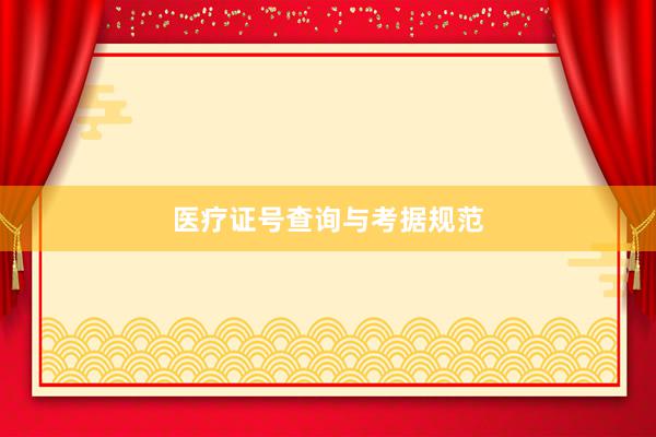 医疗证号查询与考据规范