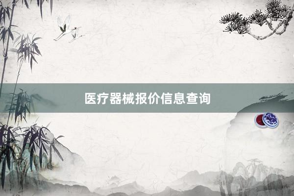 医疗器械报价信息查询